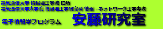 電気通信大学 情報・ネットワーク工学専攻 安藤研究室